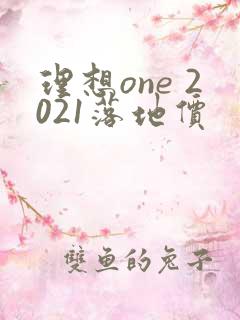 理想one 2021落地价