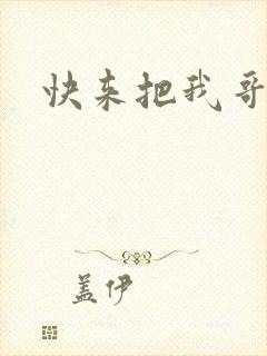 快来把我哥带走