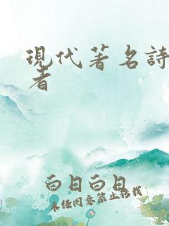 现代著名诗歌作者