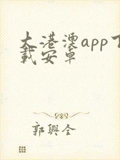 大港澳app下载安卓