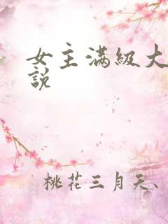 女主满级大佬小说