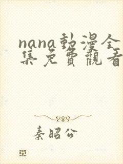 nana动漫全集免费观看高清