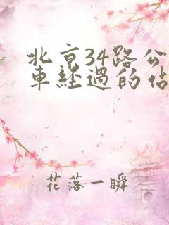 北京34路公交车经过的站点