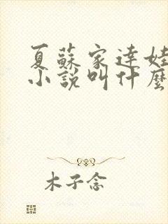 夏苏家达娃原著小说叫什么名字
