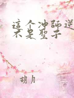 这个冲师逆徒可不是圣子