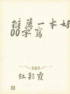推荐一本好书200字写