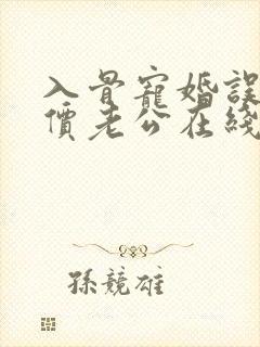 入骨宠婚误惹天价老公在线阅读