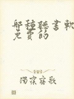 哪种听书软件是免费的
