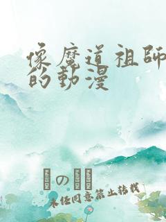 像魔道祖师一样的动漫