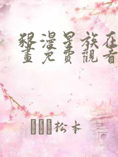 啃漫星族在线漫画免费观看全部