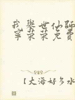 我举世仙师收徒宁荣荣免费阅读