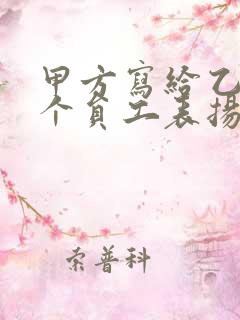 甲方写给乙方某个员工表扬信