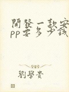 开发一款安卓app要多少钱