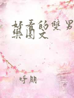 好看的双男主娱乐圈文