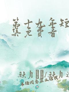 第十九年短剧全集免费看