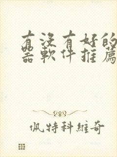 有没有好的变声器软件推荐