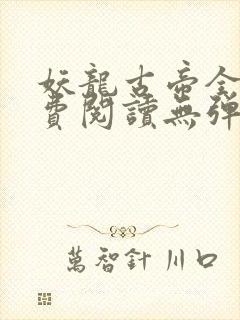 妖龙古帝全文免费阅读无弹窗