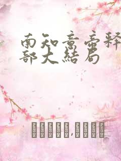 南知意帝释景全部大结局