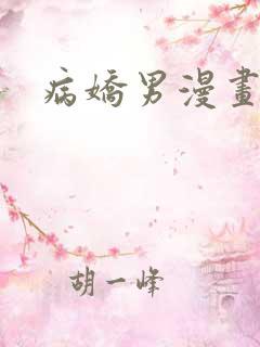 病娇男漫画推荐