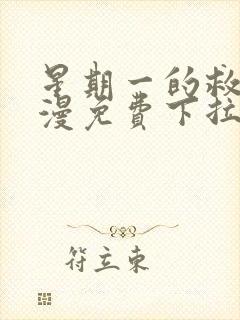 星期一的救星韩漫免费下拉式