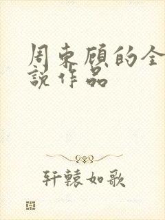 周东顾的全部小说作品
