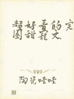 超好看的完结校园甜宠文