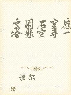 云冈石窟应县木塔悬空寺一日游