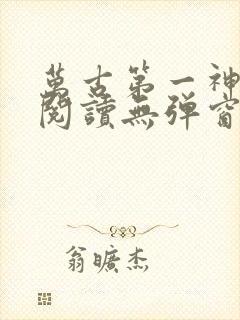 万古第一神在线阅读无弹窗