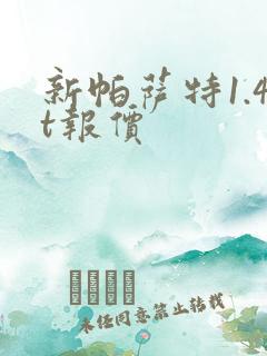 新帕萨特1.4t报价