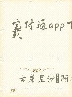 宅付通app下载