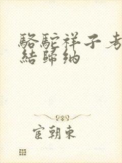 骆驼祥子考点总结归纳