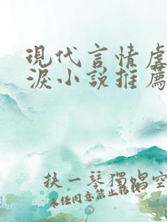 现代言情虐心催泪小说推荐
