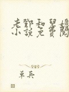 老邓和儿媳妇的小说免费阅读
