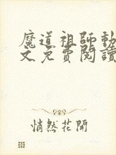 魔道祖师动漫全文免费阅读