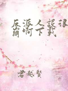 反派人设很难不崩啊下载