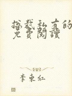 总裁私有的宝贝免费阅读