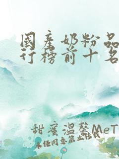国产奶粉品牌排行榜前十名