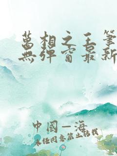 万相之王笔趣阁无弹窗最新