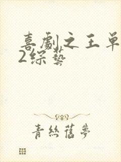 喜剧之王单口季2综艺