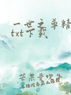 一世之尊精校版txt下载
