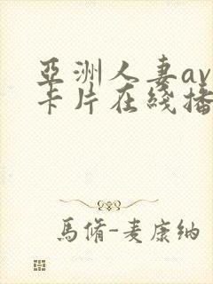 亚洲人妻av不卡片在线播放