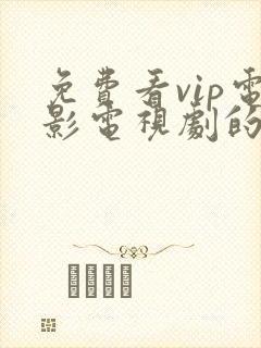 免费看vip电影电视剧的软件