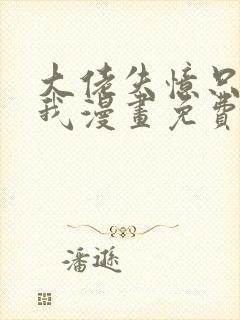 大佬失忆只记得我漫画免费下拉式