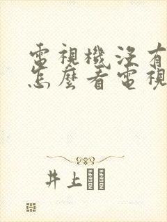 电视机没有盒子怎么看电视