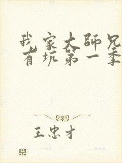 我家大师兄脑子有坑第一季免费动漫