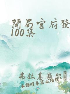 开局官府发老婆100集