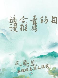 适合看的日本动漫推荐