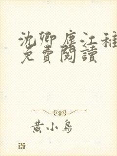 沈卿尘江稚全文免费阅读