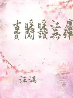 古暖暖江尘御免费阅读无弹窗