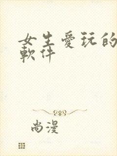 女生爱玩的交友软件